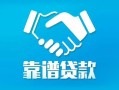 深圳空借私借空放短借-深圳空借信用贷款哪家好-深圳空借民间短期私借借款