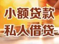 深圳空借私人24小时借钱|深圳空借民间应急贷款|深圳空借空放上门放款