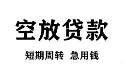 深圳空借无抵押贷款-深圳空借小额贷款空放-深圳空借私人借钱