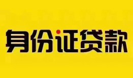 深圳空借小额私人借贷-深圳空借无抵押贷款-深圳空借个人信用贷款