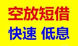 深圳空借空放私人借钱-深圳空借短拆垫资-深圳空借空放私借民间借贷