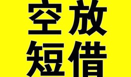 深圳空借抵押短借-深圳空借空放贷款当天下款-深圳空借短借急用钱