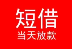 深圳空借民间借贷当天下款-深圳空借个人贷款小额贷款-深圳空借短借私人