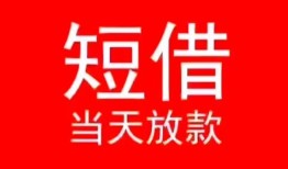 深圳空借民间借贷当天下款-深圳空借个人贷款小额贷款-深圳空借短借私人