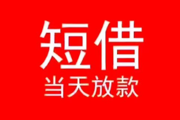 深圳空借民间借贷当天下款
